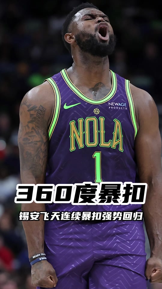 关于鹈鹕崛起之路:锡安的战术价值分析的信息 关于鹈鹕崛起之路:锡安的战术价值分析的信息