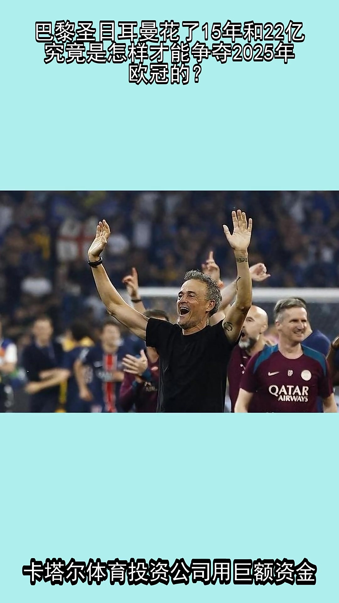 欧洲杯九游体育-关于卡塔尔资本退出？巴黎圣日耳曼的未来的信息