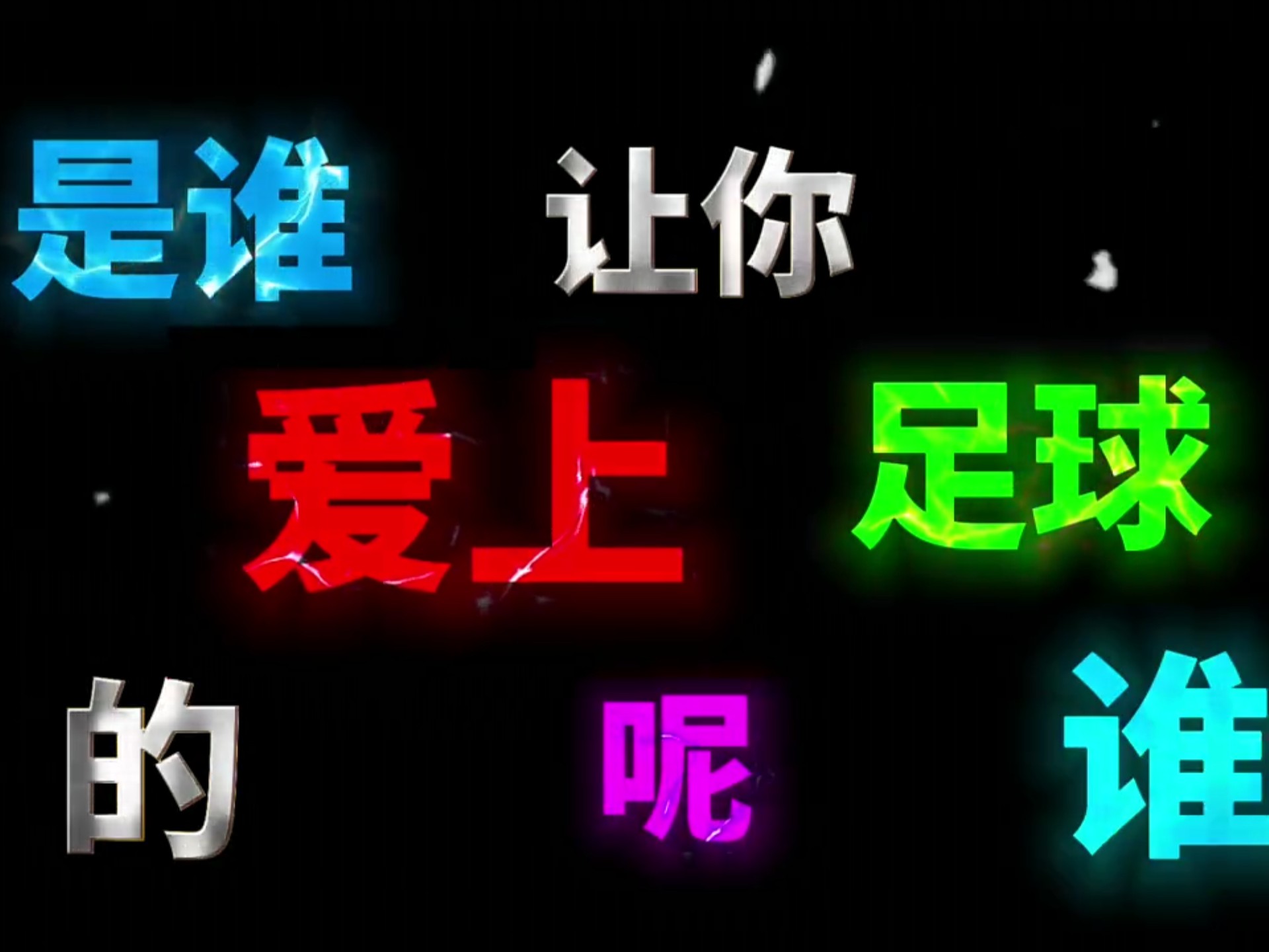 九游体育-足球谚语：各国如何形容这项运动？的简单介绍