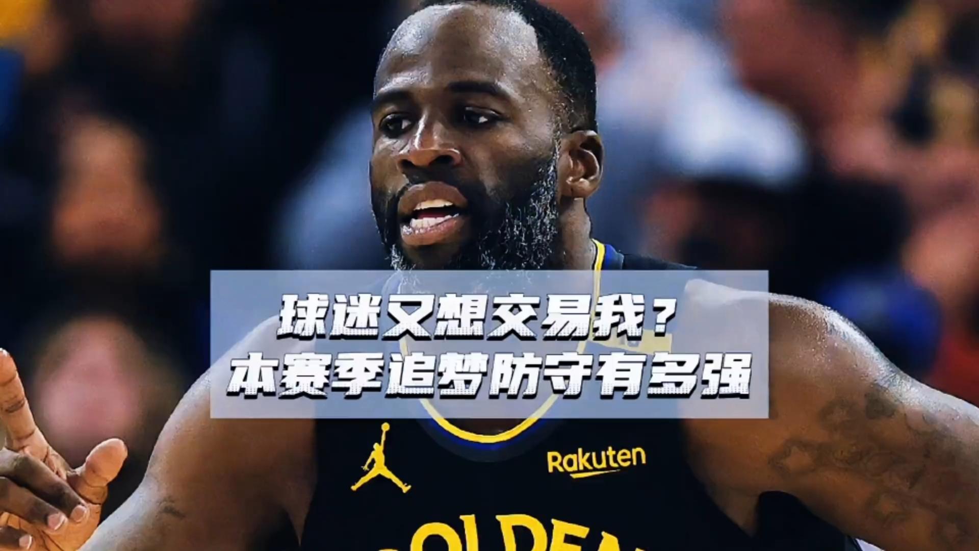 包含勇士放弃追梦格林?多队争抢防守悍将的词条 包含勇士放弃追梦格林?多队争抢防守悍将的词条