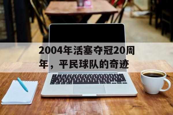 九游体育入口-2004年活塞夺冠20周年，平民球队的奇迹